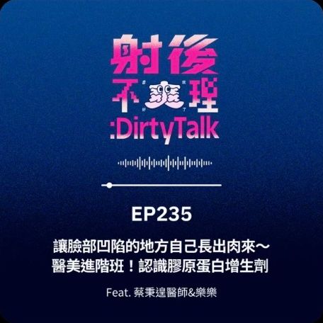射後不理 EP235 封面